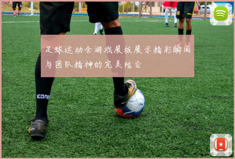 足球运动会游戏展板展示精彩瞬间与团队精神的完美结合