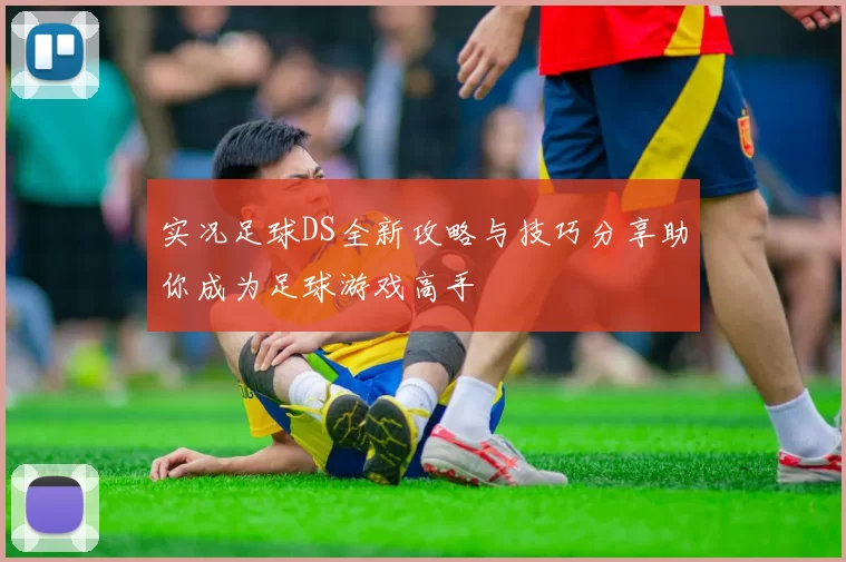 实况足球DS全新攻略与技巧分享助你成为足球游戏高手