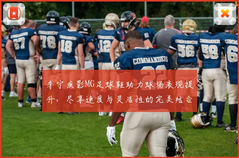 李宁疾影MG足球鞋助力球场表现提升，尽享速度与灵活性的完美结合